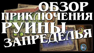 Обзор Руины Запределья - Аранна Звездочет  HEARTHSTONE  2020