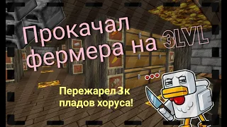 👀ПРОКАЧАЛ ЖИТЕЛЯ ДО 3 LVL!!! -||- НА СЕРВЕРЕ 🍀SUNRISE