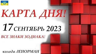 КАРТА ДНЯ 🔴 17 сентября 2023🚀События дня ВСЕ ЗНАКИ ЗОДИАКА! прогноз для вас на колоде ЛЕНОРМАН !