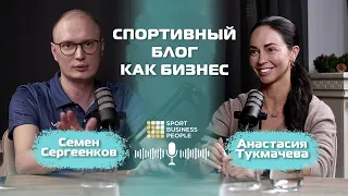 Как зарабатывать деньги на спортивном блоге! Семен Сергеенков и Анастасия Тукмачева ( Tukituk )