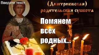 Дмитриевская  Родительская суббота! Вспомним всех ушедших!Музыкальная открытка!