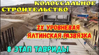 Крым.ТАВРИДА-8 этап.Надвижка путепровода над Ж/Д.ЯЛТИНСКАЯ РАЗВЯЗКА.Бетонирование ТОННЕЛЕЙ,перехода