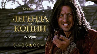 Легенда об искателе. 18 серия. 2 сезон. РЕАКЦИЯ РУБИЛЬНИК Legend of the Seeker