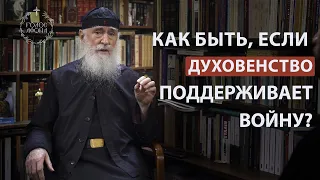 Как быть, если духовенство поддерживает войну? Голос Афона