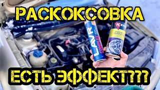 LAVR Complex раскоксовка двигателя VW Golf 1.6