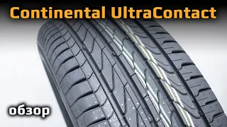 Continental UltraContact – обзор