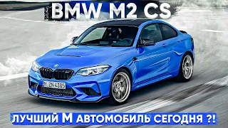 BMW M2 CS - БМВ 2-й серии за 8 мл 500 тыс.....