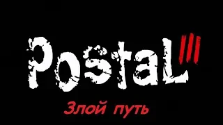 Postal 3, (Злой путь).