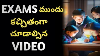 ❌You Will Fail In Exams | How to Study for Exams | Exam time lo Ela Chadavali ✅