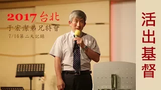 2017.7.16 于宏潔弟兄特會第二天 - 活出基督