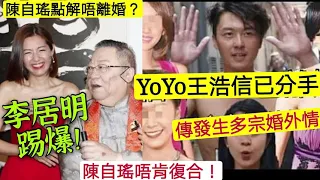 踢爆了！YoYo陳自瑤王浩信「已經分開亅女方唔肯復合！傳發生「多宗婚外情？」當年大左肚「無得揀先嫁？亅點解唔離婚？李居明爆響囗！TVB敗亡夫婦藝人無優質作品，靠炒作家事擦存在感！