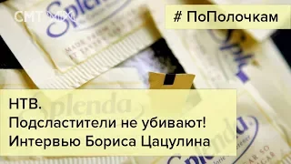 Подсластители не убивают! НТВ. Интервью Бориса Цацулина