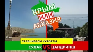 Судак или Цандрипш | Сравниваем курорты. Крым или Абхазия - куда ехать?