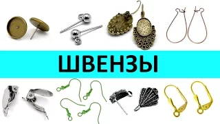 Бижутерия своими руками 9 урок: швензы - основы для сережек