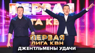 КВН. Джентльмены удачи. Приветствие. Первая лига. Вторая 1/4 финала 2022