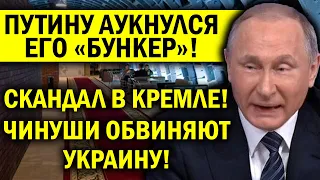 ГРЫЗНЯ В КРЕМЛЕ - ПУТИН ПОТЕРЯЛ КОНТРОЛЬ: БУНКЕР АУКНУЛСЯ! ЧИНУШИ С ОТМАЗКАМИ - ВАГНЕР ЭТО УКРАИНА!