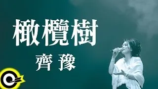 齊豫 Chyi Yu【橄欖樹】Official Lyric Video