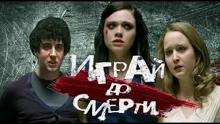 ТРЭШ ОБЗОР Играй до смерти 2011 (типо ПРАВДА ИЛИ ДЕЙСТВИЕ)