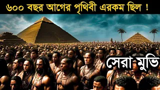 ৬০০ বছর আগের পৃথিবীর রহস্য ! Hollywood Movie explain | Survival | explain tv bangla