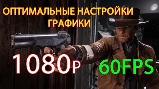 ПРАВИЛЬНЫЕ НАСТРОЙКИ ГРАФИКИ RDR 2 PC 7700k 1080