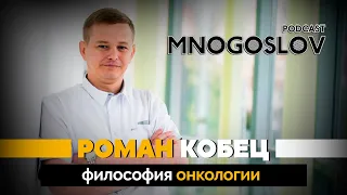 Роман Кобец: философия онкологии