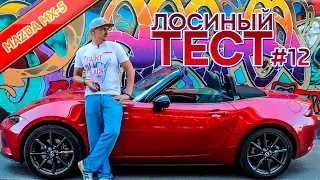 Лосиный ТЕСТ #12. Mazda MX 5. Тачка выходного дня. Обзор авто Miata