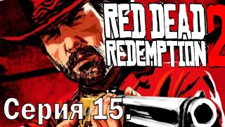 RED DEAD REDEMPTION 2 PC/ Прохождение / 15 Серия.