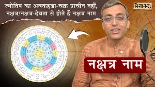 नक्षत्र नाम और ज्योतिष का अवकहडा-चक्र | Nakshatra names and Avakahada Chakra of Jyotisha | Hin
