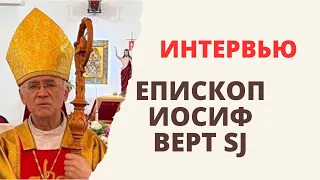 Епископ Иосиф Верт SJ - ИНТЕРВЬЮ
