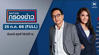 เนชั่นกรองข่าว | 25 ก.ค. 66 | FULL | NationTV22