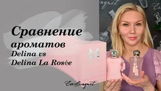 Сравнение ароматов Delina vs Delina La Rosée от Parfums de Marly