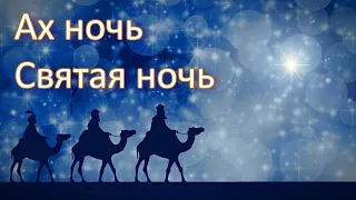 Ах, ночь святая ночь и нет прекрасней той ночи...🎶🎤