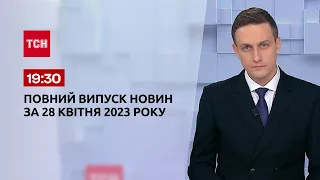 Выпуск ТСН 19:30 за 28 апреля 2023 | Новости Украины