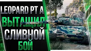 Leopard PT A -  ВЫТАЩИЛ СЛИВНОЙ БОЙ