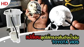 replace Fuel filter assembly on toyota vios gen 2