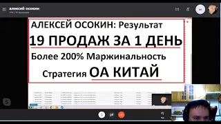 Обучение продажам на Амазон (Amazonc.ru) Видео Отзыв Алексей Осокин Online Arbitrage China 28.10.20