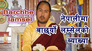 नेपालीमा बाछर्ये लम्सेल ब्याख्या || Barchhe lamsel || བར་ཆད་ལམ་སེལ || Khenpo Munsel Dorje