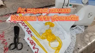 Ақ жаулық немесе Кимешек тігіп үйренейік  1 ші бөлім Кимешектің пішуі