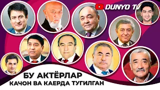 Ушбу Узбек актёрлари качон ва каерда тугилган