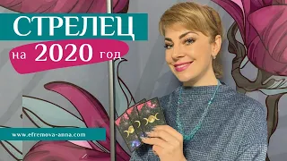 СТРЕЛЕЦ: гороскоп на 2020 год. Таро прогноз Анны Ефремовой / SAGITTARIUS:horoscope for the year 2020