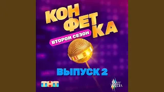 Зачем тебе баба в доме (Из т/ш «Конфетка. Второй...