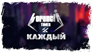 Lorencia Times - Каждый