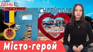 ГУЛЯЙПОЛЕ – місто-герой, ПІДІРВАЛИ гауляйтера Якимівки, реєстрація на НМТ| День Підсумки 03.04