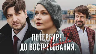 ПЕТЕРБУРГ. ЛЮБОВЬ. ДО ВОСТРЕБОВАНИЯ - Серия 3 / Мелодрама (По мотивам "День счастья")