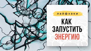 Как запустить энергию с помощью Нейрографики? I Нейрографика с Оксаной Авдеевой