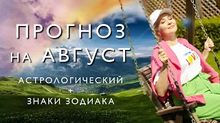 ГОРОСКОП на АВГУСТ 2021 от Василисы Володиной. Для всех знаков Зодиака