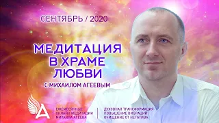 МЕДИТАЦИЯ В ХРАМЕ ЛЮБВИ с Михаилом Агеевым