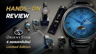 Hands-on นาฬิกา 4 คอลเลกชันใหม่ Moving Blue, M34 และ M45 จาก Orient Star | Auction House