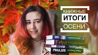 КНИЖНЫЕ ИТОГИ ОСЕНИ🍁|| Опасные 60-е, Довлатов и Букер