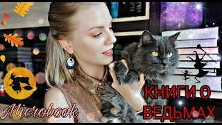 КНИГИ О ВЕДЬМАХ 🧙‍♀️ ЧТО ЧИТАТЬ НА Halloween 🎃